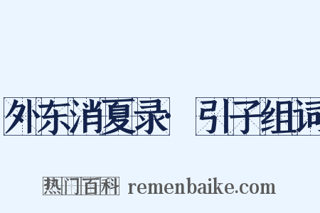 外东消夏录·引子组词是什么意思的图片